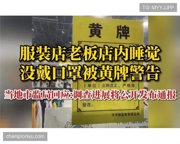 黄牌警告规则：常见会被出示的行为与累计处罚标准
