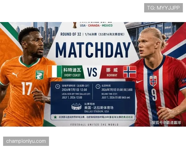 2026世界杯科特迪瓦对阵挪威：32强战即将开球