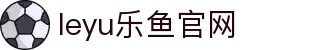 leyu app乐鱼体育赛程中心 - 足球篮球日程与结果速递